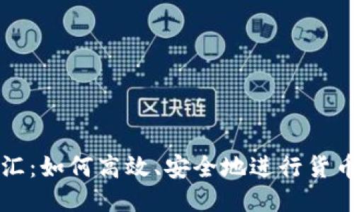 币换汇：如何高效、安全地进行货币兑换