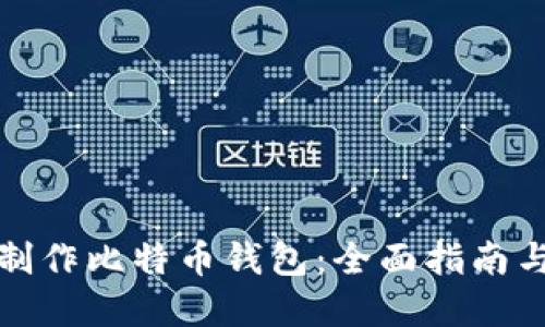 如何制作比特币钱包：全面指南与详解