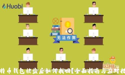 
比特币钱包被盗后如何找回？全面指南与应对措施