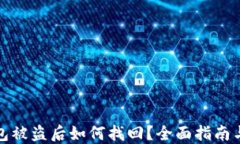 比特币钱包被盗后如何找