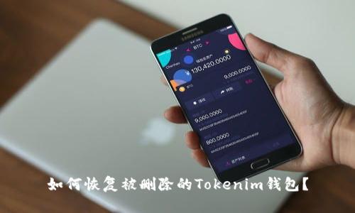 如何恢复被删除的Tokenim钱包？