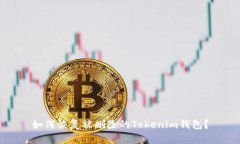如何恢复被删除的Tokenim钱