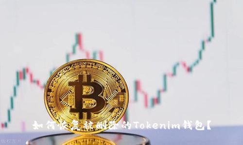 如何恢复被删除的Tokenim钱包？