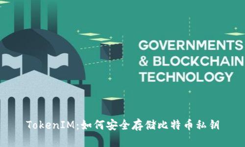 TokenIM：如何安全存储比特币私钥