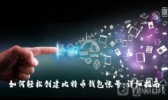 如何轻松创建比特币钱包