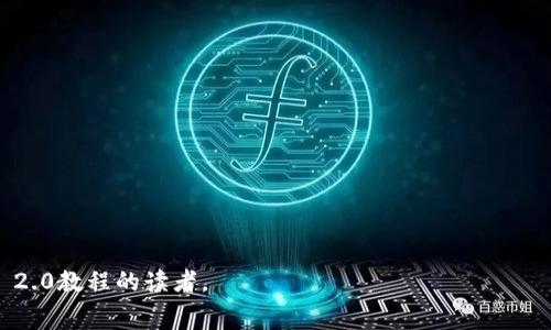 baioti了解Tokenim 2.0矿工费：定义、计算及其影响/baioti

Tokenim 2.0, 矿工费, 区块链, 交易费用, 矿工奖励/guanjianci

随着区块链技术和加密货币的快速发展，越来越多的人参与到这一领域中。其中，Tokenim 2.0作为一种新兴的区块链平台，对于用户来说，矿工费（即交易费用）是一个非常重要的概念。在Tokenim 2.0中，矿工费不仅仅是交易过程中的一种成本，它还直接影响到交易的速度、网络的安全性以及矿工的激励机制。本篇文章将全面介绍Tokenim 2.0中的矿工费，包括其定义、作用、计算方法、相关影响因素等，还将探讨矿工费在实际操作中的注意事项和策略。

一、什么是Tokenim 2.0矿工费？

矿工费，也称为交易费用，是用户在进行区块链交易时支付给矿工的费用。矿工在处理交易时会收取一定的费用作为奖励，这些费用归矿工所有。Tokenim 2.0矿工费的主要作用有两个：首先，矿工费可以有效激励矿工处理交易，从而确保网络的安全性；其次，它在一定程度上调节了网络的负载，保证了网络的运行效率。

在Tokenim 2.0平台上，矿工费的多少通常取决于多个因素，包括交易的复杂程度、网络的拥堵情况以及用户的需求。用户在发起交易时，可以选择支付较高的矿工费以获得更快的确认速度，或者支付较低的费用以节省成本，但可能会面临交易确认时间延长的风险。

二、Tokenim 2.0矿工费的计算方法

计算Tokenim 2.0的矿工费主要有以下几个步骤：
1. **基础交易费用**：每一笔交易都有一个固定的基本费用。这是所有用户在进行交易时都需要支付的最低费用。
2. **数据大小**：交易的大小通常以字节为单位来计算。数据量越大，所需的矿工费也会相应增加，因为处理更大交易所需的计算和存储资源也相对较高。
3. **网络拥堵程度**：在高峰期，网络中的交易数量会明显增加，导致矿工的工作量加大。在这种情况下，矿工可能会选择优先处理那些支付更高费用的交易。因此，用户在繁忙时段可能需要支付更高的矿工费以确保交易能够尽快得到处理。
4. **市场供需**：矿工费也会受到市场供需关系的影响，当用户数量较多时，矿工费需求上升，费用也会随之上涨。反之，当交易量降低时，矿工费会随之下调。

三、影响Tokenim 2.0矿工费的因素

了解矿工费的计算方法是基础，但真正理解其影响因素才是用户在实际操作中能否合理控制费用的关键。

1. **网络状态**：网络的繁忙程度直接影响到矿工费的高低。在网络拥堵时，矿工往往会优先选择处理那些费用较高的交易，而在网络较为空闲时，用户支付的矿工费相对较低也能得到及时确认。

2. **交易优先级**：用户如果急需交易确认，可以选择支付高额矿工费以提高交易的优先级。这种做法在市场需求旺盛时尤其有效，因为矿工会优先选择确认费用高的交易。

3. **矿工策略**：不同矿工的策略各不相同，一些矿工可能会选择处理费用最低的交易来吸引更多的客户，而另一些矿工则可能会更看重手续费的水平，优先确认高费用的交易。

4. **动态调节机制**：Tokenim 2.0可能引入动态调节机制，根据网络的实际情况自动调整基础交易费用以及推荐的矿工费用。这一机制旨在保障交易的公平性与合理性，提升整体用户体验。

四、Tokenim 2.0矿工费的策略

在实际使用过程中，用户如果希望自己的矿工费支出，可以采取以下几种策略：

1. **选择合适的交易时间**：避开高峰期可以显著降低矿工费的支出。用户可以通过关注网络状态来选择最佳的交易时机，例如在周末或者工作日的某些时段进行交易。

2. **调整交易数据大小**：精简交易数据可以有效降低交易的大小及其费用。用户可以考虑合并多笔交易，或者通过交易信息来减少不必要的数据传输。

3. **使用矿工费用预估工具**：Tokenim 2.0可能会提供矿工费用的预测工具，用户可以根据实时数据调整自己的费用设置，以此达到最佳的交易确认速度与费用平衡。

4. **设置合理的费用目标**：在发起交易时，可以根据当前网络状态选择一个合理的费用目标。虽然支付高费用能使交易更快确认，但如果能够在费用上做出合理判断，仍能在保证交易效率的同时节省成本。

可能相关问题

问题一：Tokenim 2.0矿工费的波动原因是什么？

Tokenim 2.0矿工费并非一成不变，其波动主要有以下几个原因：

1. **市场需求变化**：随着用户对区块链交易需求的变化，矿工费也会随之波动。例如在特定事件（如ICO启动、大规模交易等）期间，交易频率会增加，导致矿工费上涨。

2. **网络活动**：网络上的各种活动，如智能合约执行、大型交易等，都可能导致网络负载增加，从而提高矿工费。

3. **矿工竞争**：当多个矿工同时争夺新出块的机会时，他们可能会提高交易费用的报价，以此作为优先处理交易的手段。

问题二：如何选择适合的矿工费支付策略？

选择合适的矿工费支付策略对提高交易效率至关重要：

1. **根据需求选择**：如果交易时间不急，用户可以选择支付较低费用，等待交易确认；如果时间紧迫，则应支付更高的费用确保交易优先处理。

2. **参考推荐费用**：尽量参考当前市场上的推荐矿工费用，确保自己支付的费用在合理范围内，以免过高或过低。

3. **动态调整**：在交易进行中，依据网络拥堵情况实时调整费用，适时上调或下调支付的矿工费用。

问题三：Tokenim 2.0上矿工费的透明度如何？

Tokenim 2.0通常会提供交易费用透明度机制，通过以下方式增强透明性：

1. **实时费用展示**：Tokenim 2.0可能会提供实时的交易费用数据，给用户展示当前矿工费用的波动情况，以帮助用户决策。

2. **透明的费用结构**：用户在使用平台发起交易时，可以清晰地看到每笔交易前需支付的费用构成与计算过程。

3. **社区反馈机制**：用户可以通过平台反馈矿工费设定合理性的问题，促进社区内的讨论以及平台的改进措施。

问题四：Tokenim 2.0矿工费对交易确认时间的影响有多大？

矿工费对交易确认时间的影响显著：

1. **直接关系到优先级**：高矿工费的交易通常会比低矿工费的交易更优先被确认，这意味着支付更多费用的用户可以更快地完成交易。

2. **网络负载影响**：在网络高峰期，只有支付足够矿工费的交易才会被矿工优先选择确认，反之，低费用交易可能面临更长的确认时间。

3. **矿工行为差异**：不同的矿工对矿工费用的敏感度不同，这也可能导致同样费用的交易在不同矿工手中被处理的速度有所不同。

综上所述，在了解了Tokenim 2.0矿工费的定义、计算方法及相关影响因素后，用户可以根据自己的需求做出更加合理的矿工费支付决策，从而交易成本与效率。希望本文能帮助那些希望深入了解Tokenim 2.0教程的读者。
