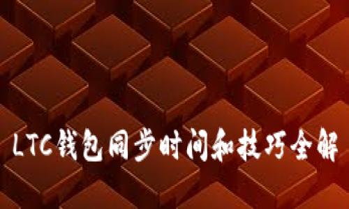 LTC钱包同步时间和技巧全解