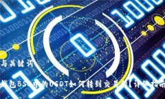 与关键词钱包BSC中的USDT如