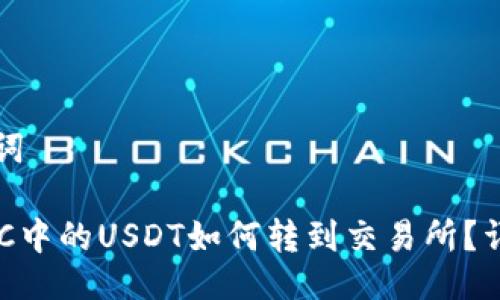 与关键词

钱包BSC中的USDT如何转到交易所？详细指南