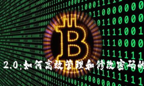 TokenIM 2.0：如何高效管理和修改密码的终极指南