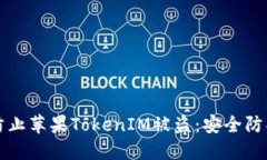 如何防止苹果TokenIM被盗：