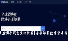USDT放在哪个钱包里比较好