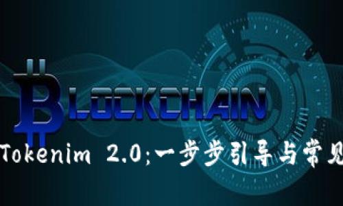 如何注册Tokenim 2.0：一步步引导与常见问题解析
