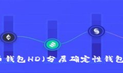 比特币钱包HD（分层确定性