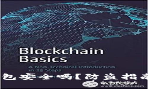 Tokenim 钱包安全吗？防盗指南与使用技巧