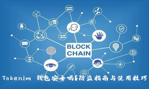 Tokenim 钱包安全吗？防盗指南与使用技巧