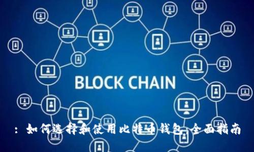 : 如何选择和使用比特币钱包：全面指南