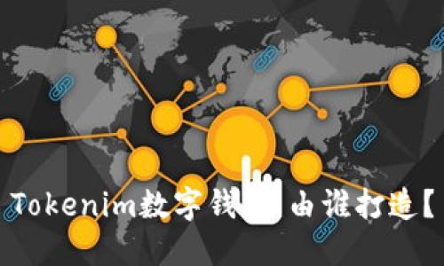 Tokenim数字钱包：由谁打造？
