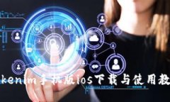 Tokenim手机版ios下载与使用