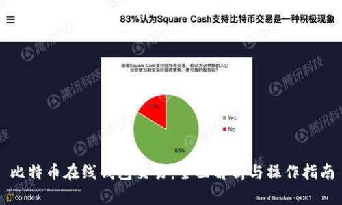 比特币在线钱包交易：全面解析与操作指南