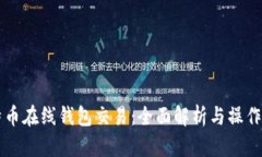 比特币在线钱包交易：全