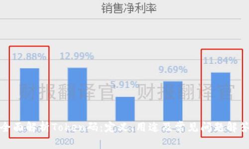 全面解析Token码：定义、用途及常见问题解答