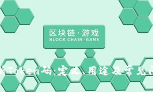 全面解析Token码：定义、用途及常见问题解答