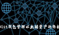 使用Mist钱包管理以太坊资