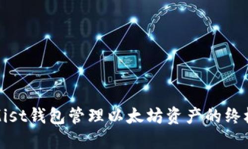 使用Mist钱包管理以太坊资产的终极指南