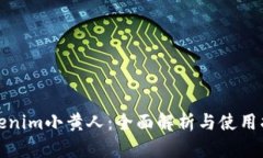 Tokenim小黄人：全面解析与