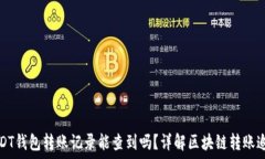   USDT钱包转账记录能查到