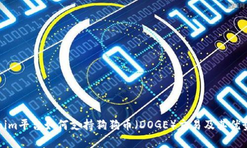 Tokenim平台如何支持狗狗币（DOGE）交易及其优势分析