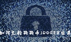Tokenim平台如何支持狗狗币