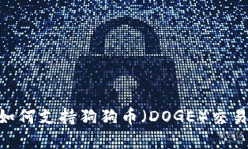 Tokenim平台如何支持狗狗币（DOGE）交易及其优势分析