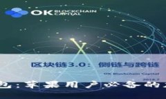 Tokenim 2.0 钱包：苹果用户
