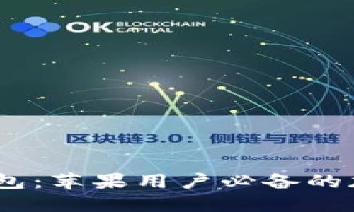 Tokenim 2.0 钱包：苹果用户必备的加密货币管理工具