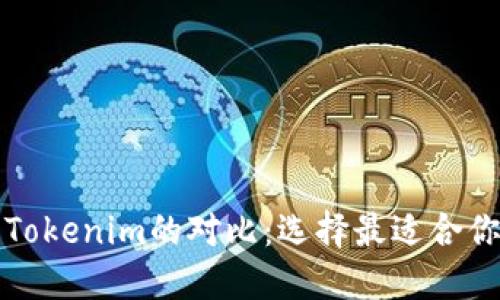 比太钱包与Tokenim的对比：选择最适合你的数字钱包