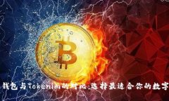 比太钱包与Tokenim的对比：