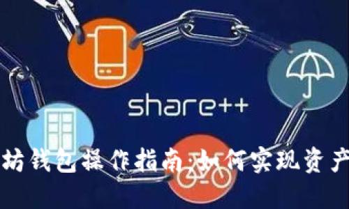 以太坊钱包操作指南：如何实现资产升值