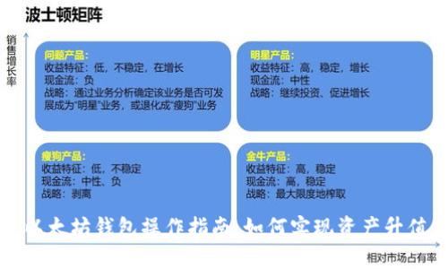 以太坊钱包操作指南：如何实现资产升值