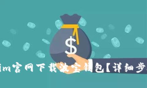 如何在Tokenim官网下载波宝钱包？详细步骤及注意事项