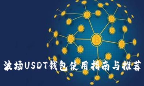 波场USDT钱包使用指南与推荐
