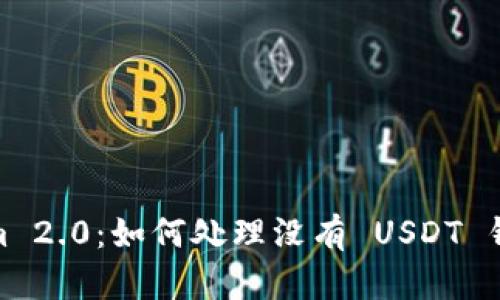 : Tokenim 2.0：如何处理没有 USDT 钱包的问题