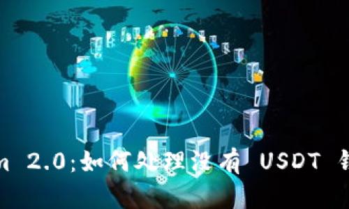 : Tokenim 2.0：如何处理没有 USDT 钱包的问题