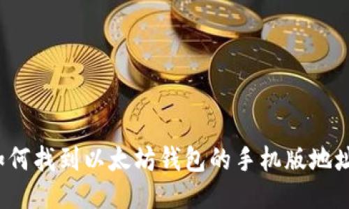如何找到以太坊钱包的手机版地址？