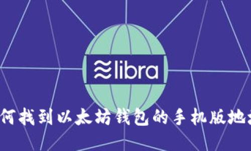 如何找到以太坊钱包的手机版地址？
