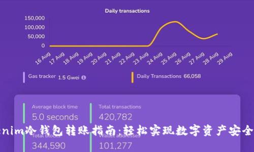 tokenim冷钱包转账指南：轻松实现数字资产安全转移