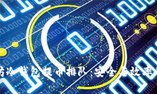 以太坊冷钱包提币排队：安全与效率的平衡