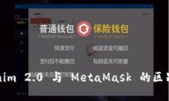 Tokenim 2.0 与 MetaMask 的区别