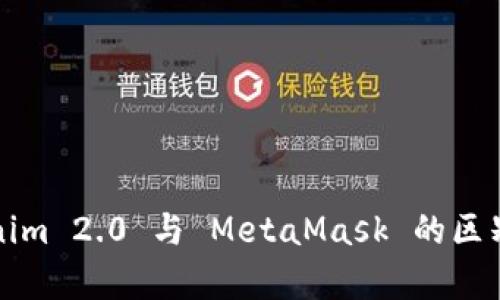 Tokenim 2.0 与 MetaMask 的区别分析